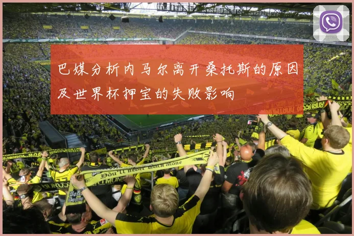 巴媒分析内马尔离开桑托斯的原因及世界杯押宝的失败影响