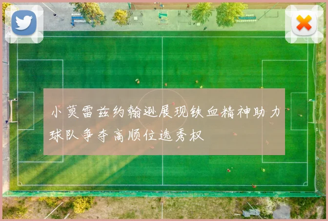 小莫雷兹约翰逊展现铁血精神助力球队争夺高顺位选秀权