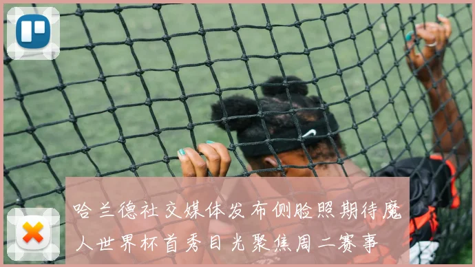 哈兰德社交媒体发布侧脸照期待魔人世界杯首秀目光聚焦周二赛事