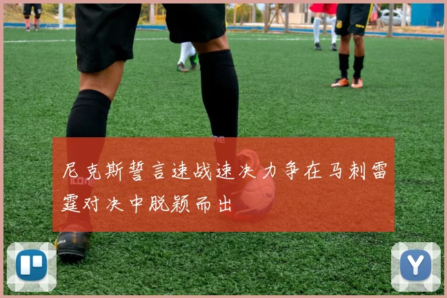 尼克斯誓言速战速决力争在马刺雷霆对决中脱颖而出