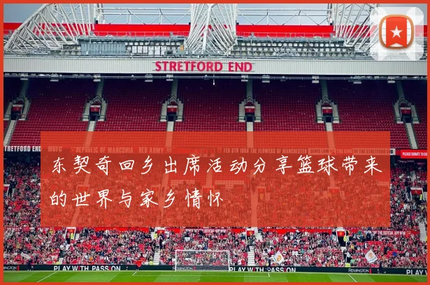 东契奇回乡出席活动分享篮球带来的世界与家乡情怀