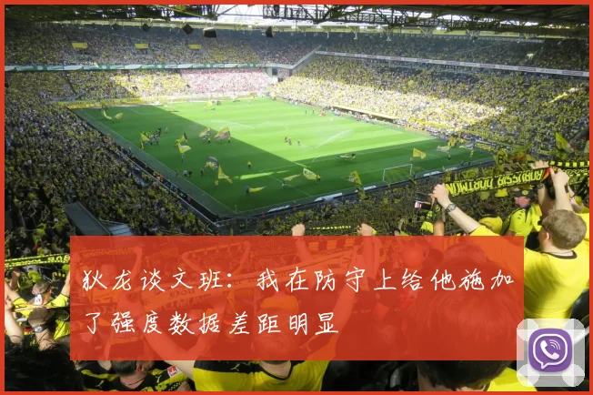 狄龙谈文班：我在防守上给他施加了强度数据差距明显